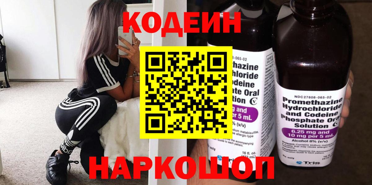 Codein напиток Lean (лин) Тамбов